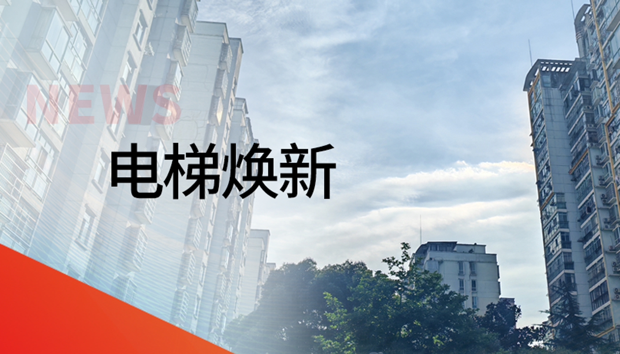 國債補(bǔ)助！永大電梯領(lǐng)銜江西撫州老舊社區(qū)電梯煥新工程