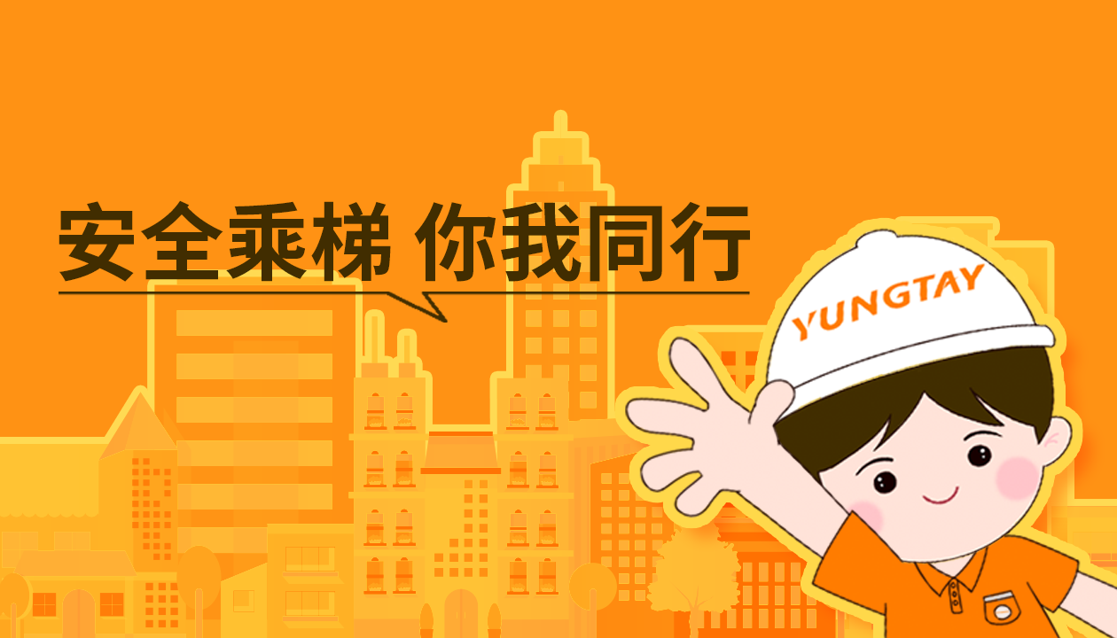 暑期提醒！安全文明乘梯，這些細節(jié)你做對了嗎？
