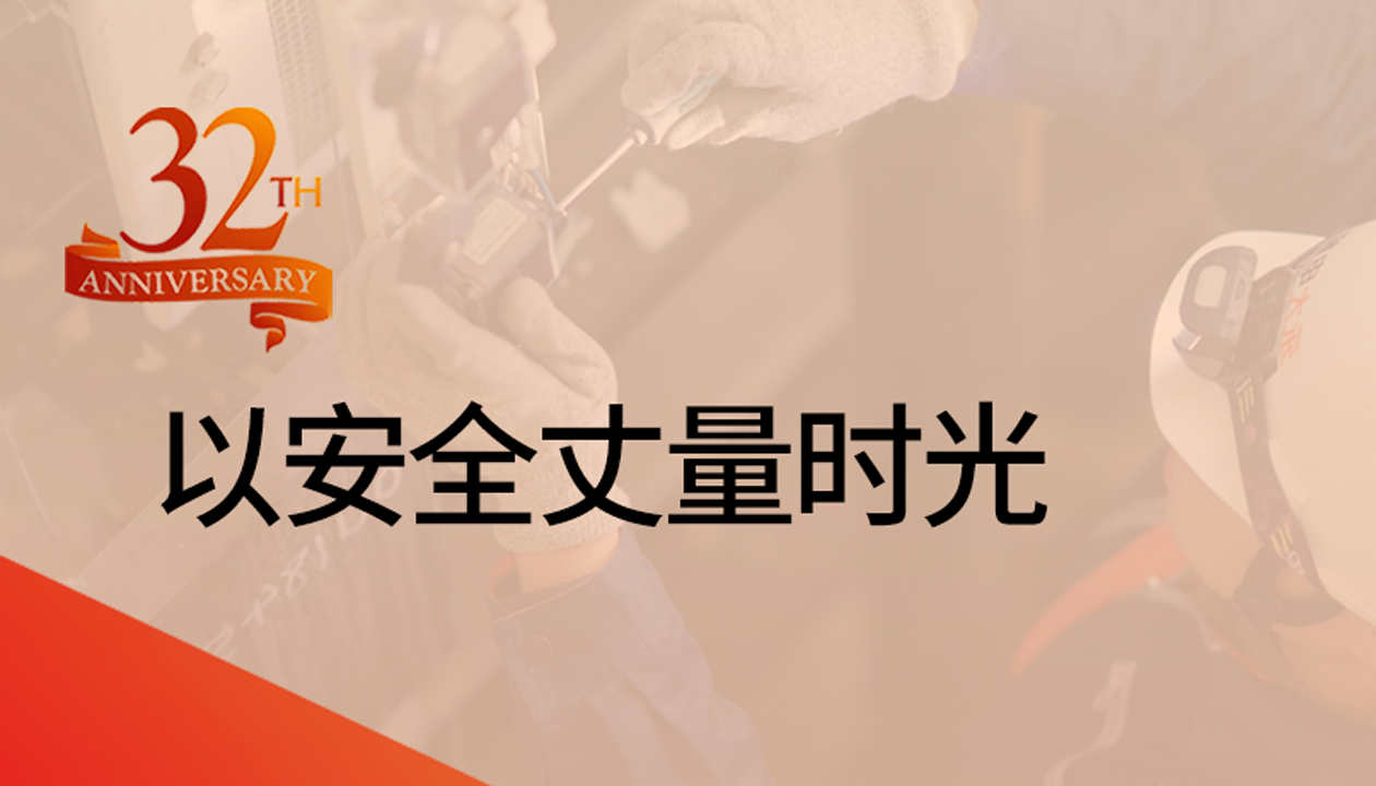 以安全丈量時光：永大32載技術精進，守護萬千信賴